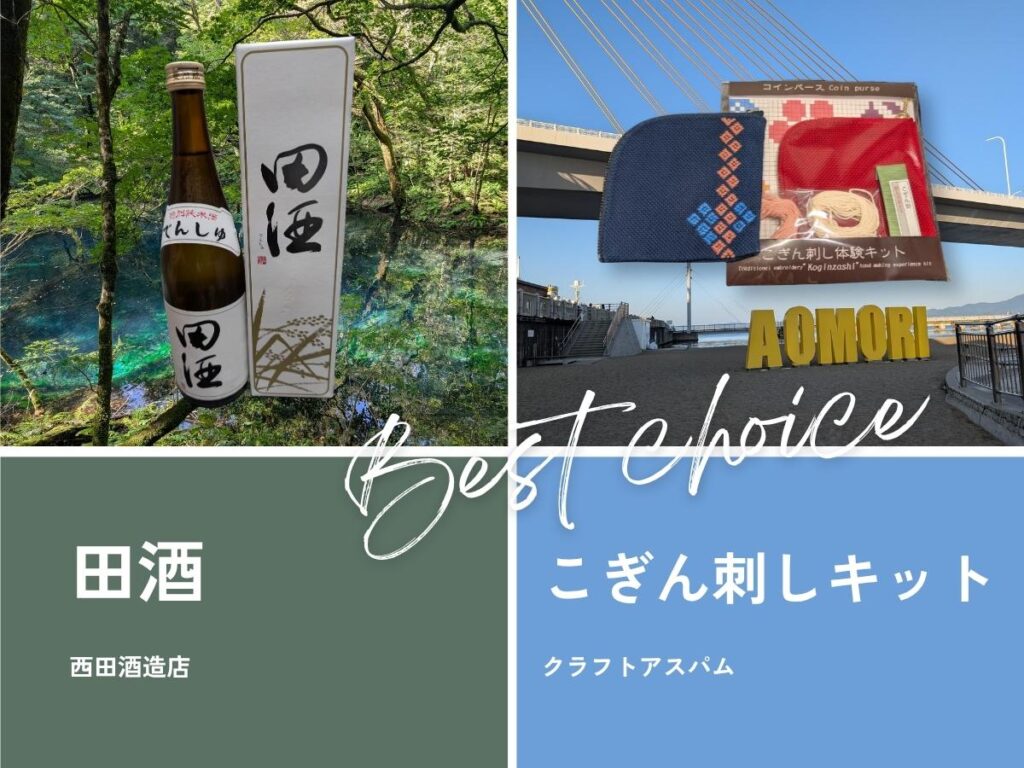 青森　土産　日本酒　田酒　こぎん刺し　クラフト