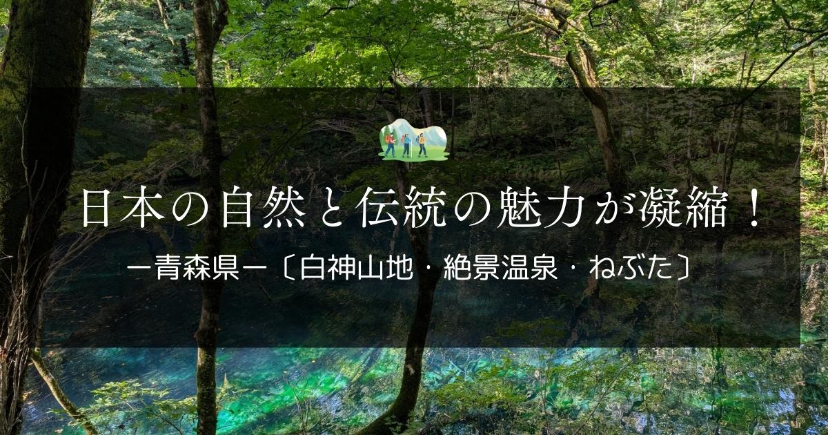 青森　絶景温泉　白神山地　ねぶた