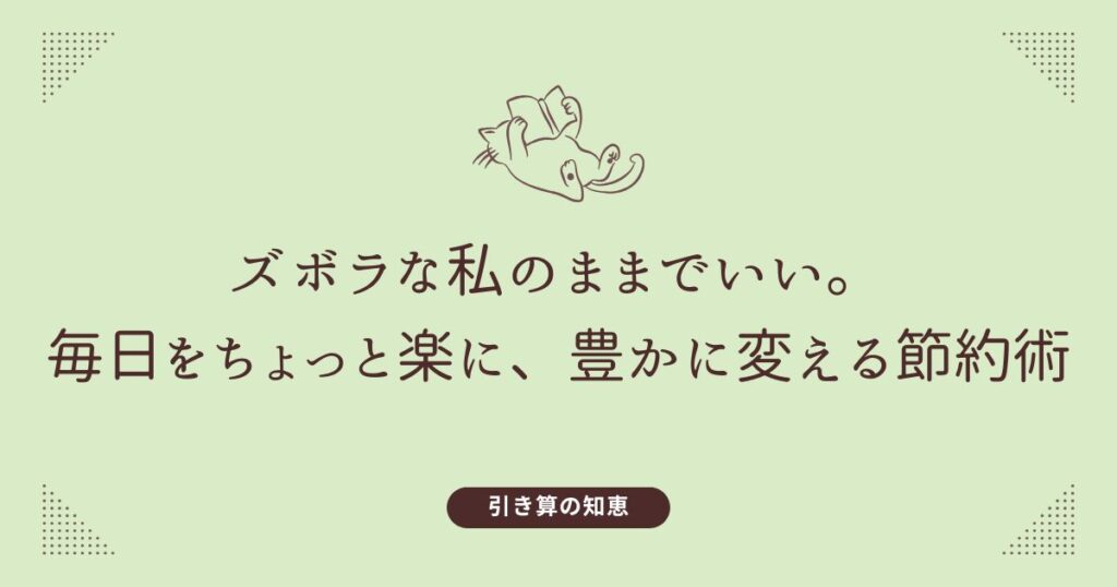本を読んでのんびりふんぞり返っている猫のイラスト。テキスト「ズボラな私のままでいい。毎日をちょっと楽に、豊かに変える節約術 引き算の知恵」のテキスト入り。