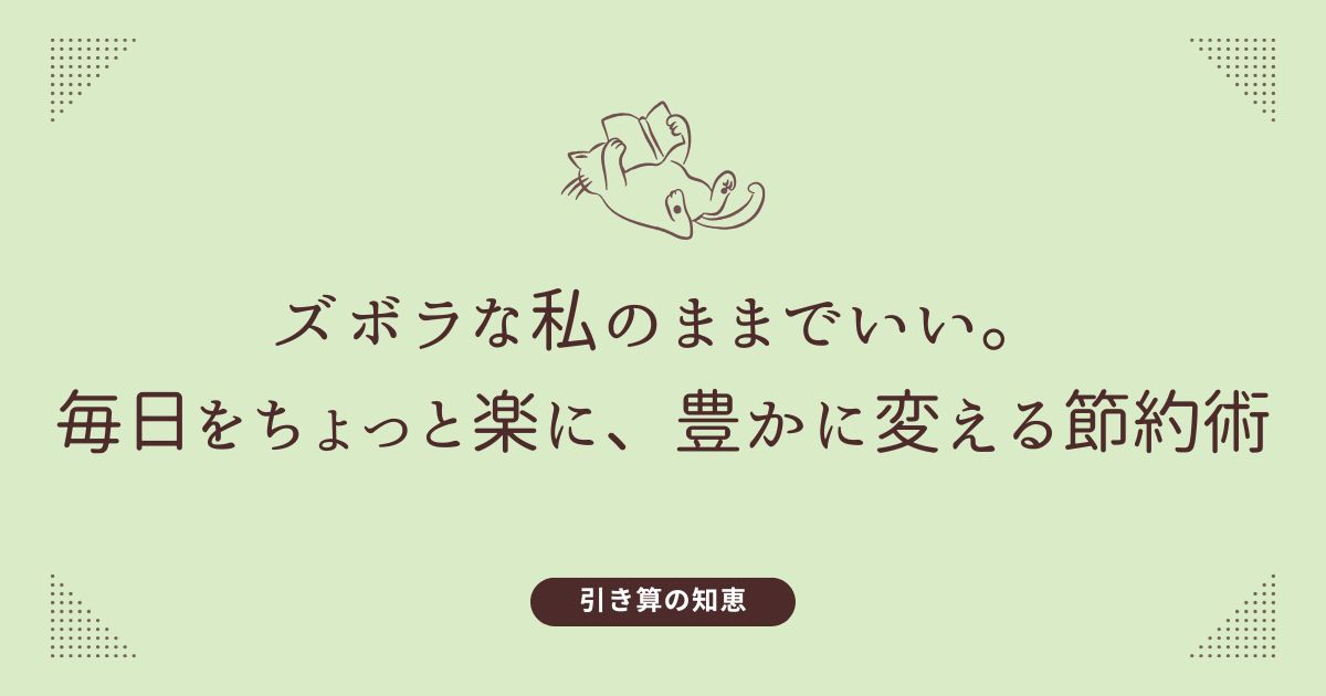 本を読んでのんびりふんぞり返っている猫のイラスト。テキスト「ズボラな私のままでいい。毎日をちょっと楽に、豊かに変える節約術 引き算の知恵」のテキスト入り。